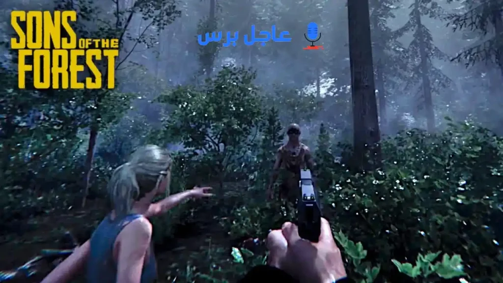 موعد نزول لعبة sons of the forest ps4