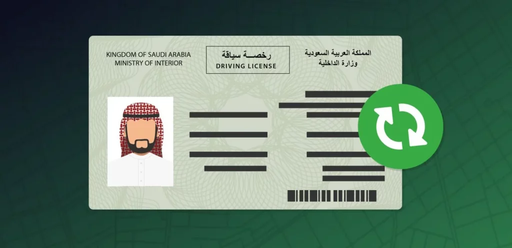 رسوم تجديد الرخصة في السعودية