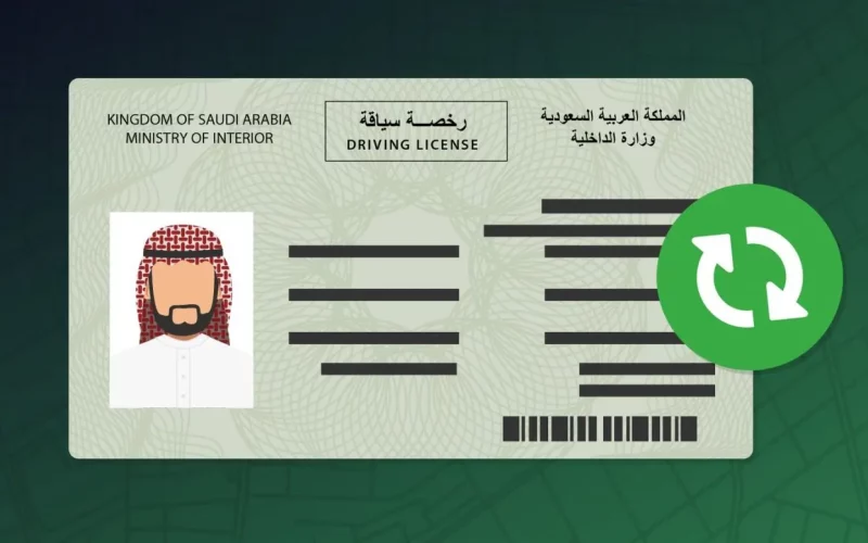 رسوم تجديد الرخصة في السعودية