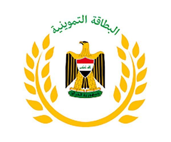 تحميل تطبيق البطاقة التموينية الالكترونية يقدم خدمات وزارة التجارة في العراق