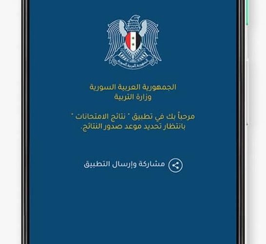 تنزيل تطبيق نتائج امتحانات الشهادة الثانوية العامة في سوريا 2023 على هواتف الاندرويد