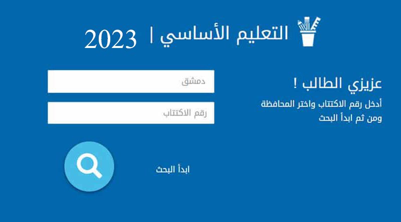 نتائج شهادة التعليم الأساسي التاسع 2023 في سوريا حسب الاسم ورقم الاكتتاب من الموقع الرسمي لوزارة التربية السورية