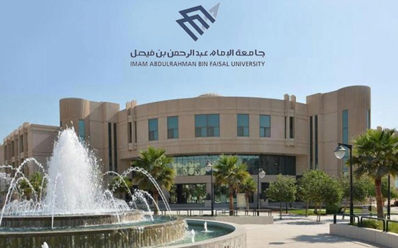 جامعة الإمام عبدالرحمن بن فيصل تعلن عن مواعيد وروابط القبول للعام الدراسي 2023 2024