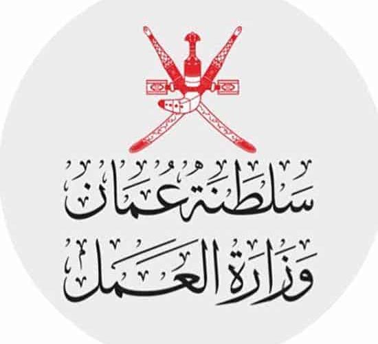 وزارة العمل في سلطنة عمان تعلن عن وظائف شاغرة جديدة 