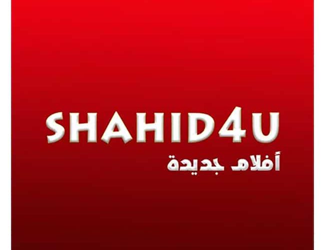 تحميل تطبيق شاهد فور يو نت shahid4u  لمشاهدة الأفلام و المسلسلات المترجمة إلى العربية على الهاتف مجانا