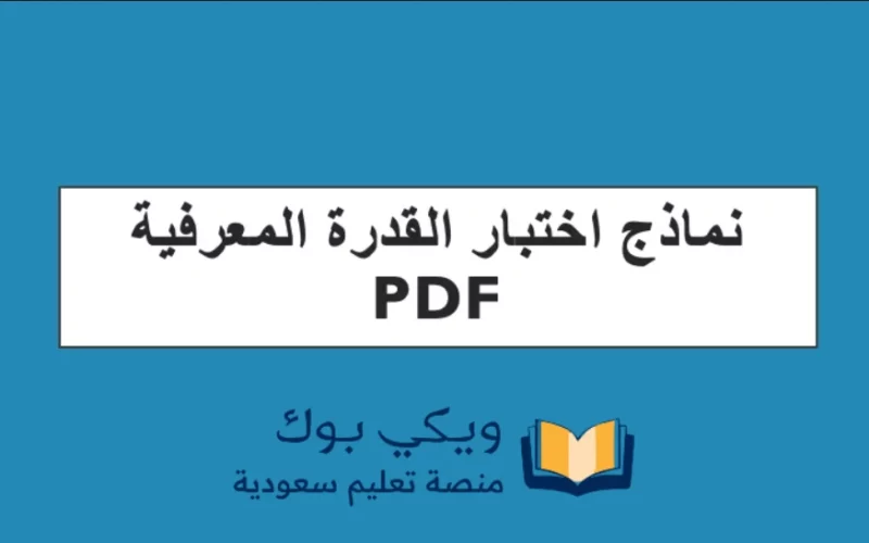 نماذج اختبار القدرة المعرفية .pdf 1445