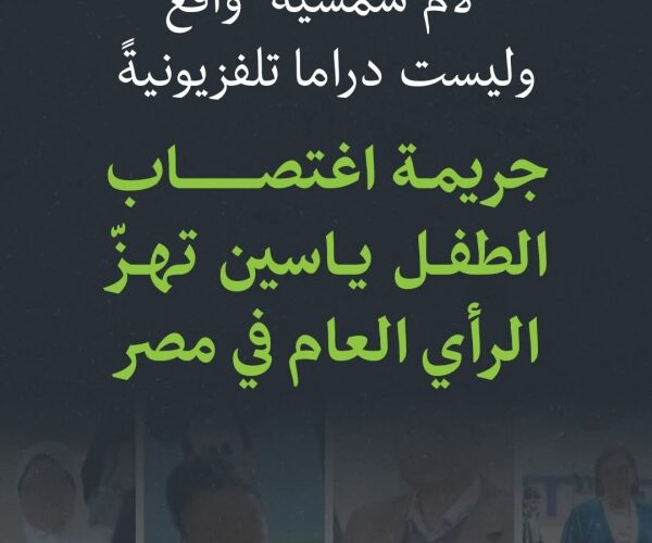 القاهرة: “لام شمسية” واقع وليس دراما تلفزيونية.. جريمة اغتصاب الطفل ياسين تهز الرأي العام في مصر