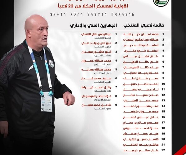 رياضة: إعلان قائمة لاعبي منتخب اليمن المشاركين في معسكر المكلا استعداداً لمواجهة لبنان