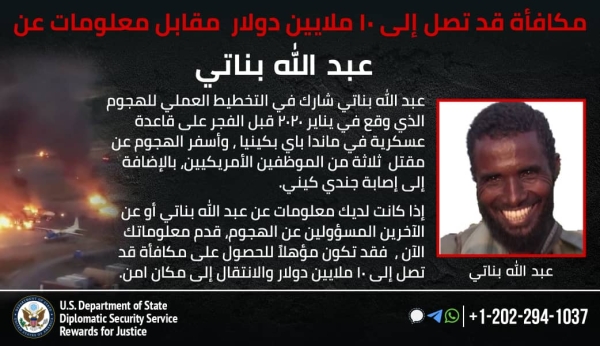 واشنطن: الولايات المتحدة تعرض 10 ملايين دولار مقابل معلومات عن منفذي الهجوم على قاعدة عسكرية بكينيا