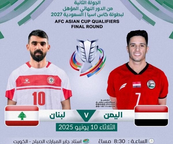 رياضة: منتخب اليمن يخوض مساء الغد مواجهة حاسمة أمام نظيره اللبناني في التصفيات الآسيوية
