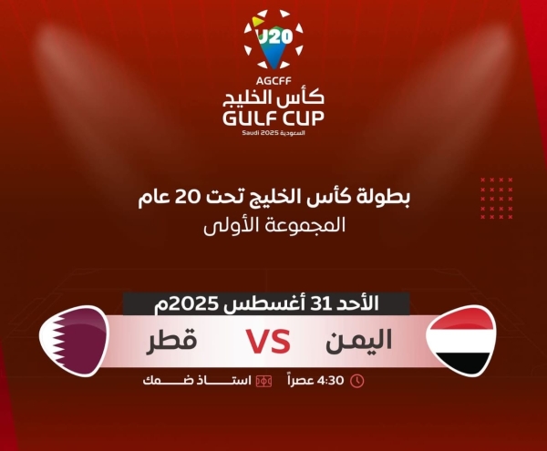رياضة: منتخب اليمن يواجه غداً نظيره القطري في الجولة الثانية من بطولة كأس الخليج للشباب