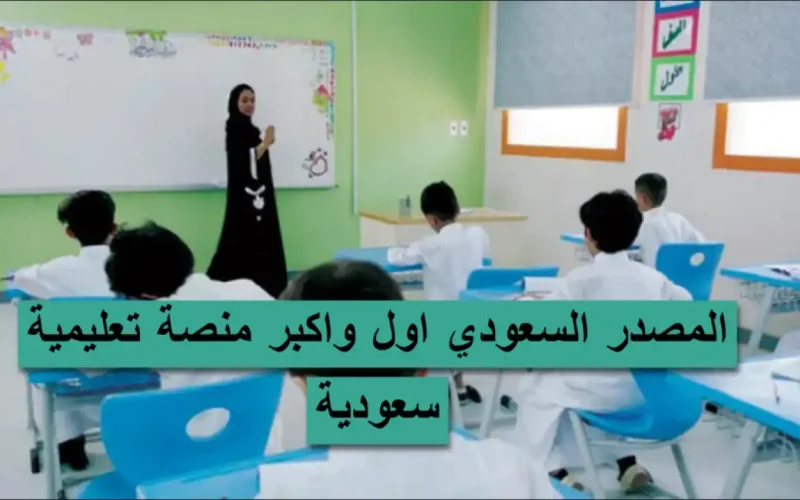 المصدر السعودي المنصة التعليمية الاولى للطالب والمعلم في السعودية