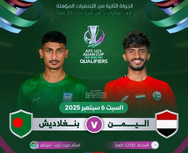 رياضة: منتخب اليمن الأولمبي يواجه غداً بنغلادش في الجولة الثانية من التصفيات الآسيوية