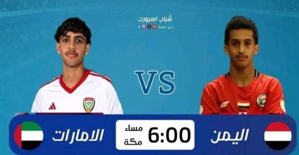 رياضة: منتخب اليمن للناشئين يواجه اليوم نظيره الإماراتي بحثاً عن انتصاره الأول في كأس الخليج