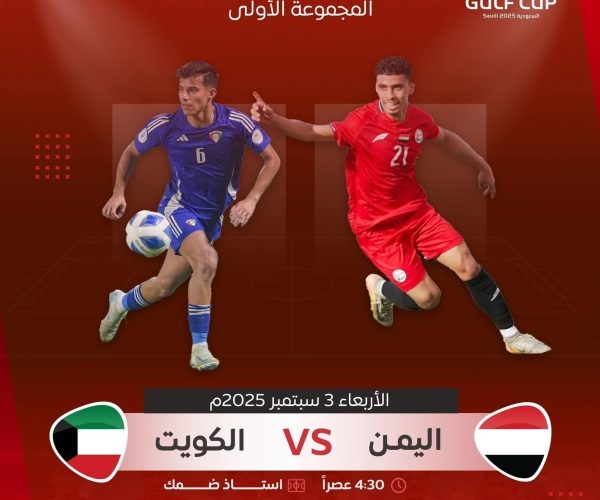 رياضة: منتخب شباب اليمن يواجه اليوم الكويت في صراع التأهل لنصف نهائي كأس الخليج
