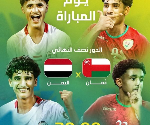 رياضة: منتخب شباب اليمن يواجه اليوم نظيره العُماني في نصف نهائي بطولة كأس الخليج