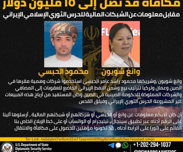 واشنطن: مكافأة 15 مليون دولار مقابل معلومات عن وسيطين صيني وعُماني لبيع النفط الإيراني لصالح الحرس الثوري