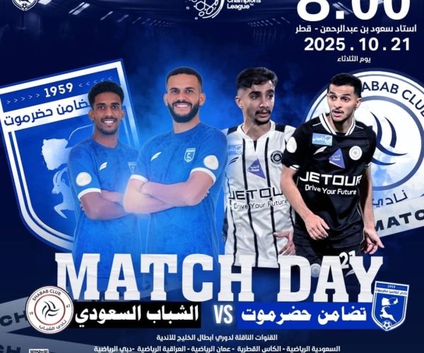 رياضة: تضامن حضرموت يواجه مساء اليوم الشباب السعودي في دوري أبطال الخليح