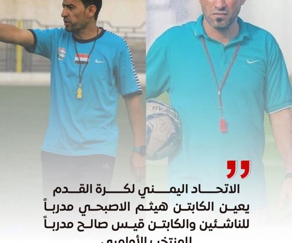 رياضة: تعيين هيثم الأصبحي مدرباً لمنتخب اليمن للناشئين وقيس صالح للأولمبي