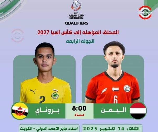 رياضة: منتخب اليمن يواجه اليوم بروناي في إياب التصفيات المؤهلة إلى النهائيات الآسيوية