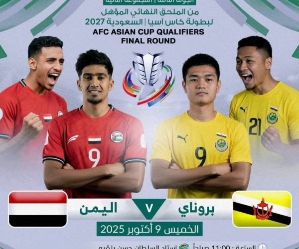 رياضة: منتخب اليمن يواجه غداً بروناي في التصفيات المؤهلة إلى (كأس آسيا 2027)