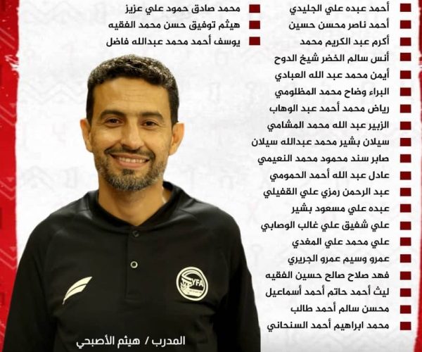 رياضة: إقرار القائمة النهائية لمنتخب اليمن للناشئين المشارك في التصفيات الآسيوية