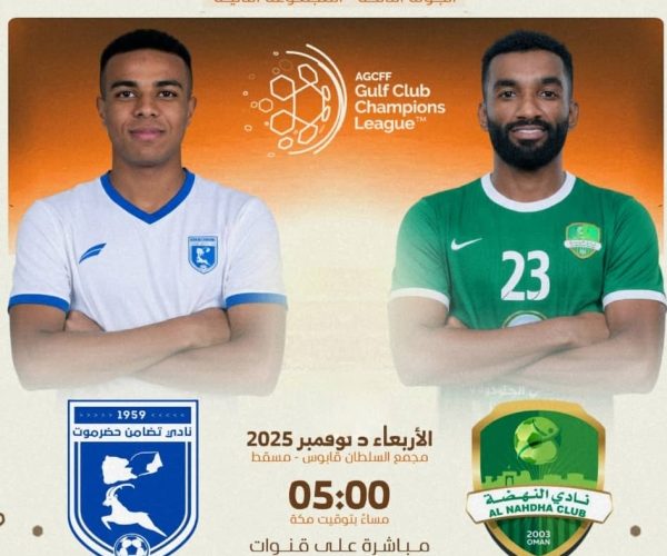 رياضة: تضامن حضرموت يواجه عصر اليوم النهضة العُماني في دوري أبطال الخليج