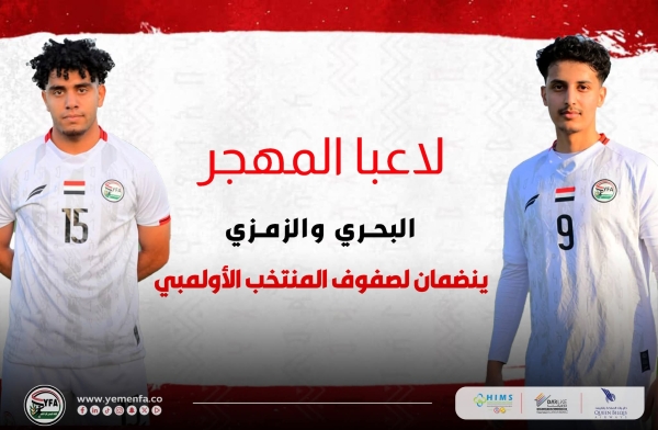 رياضة: منتخب اليمن الأولمبي يعزز صفوفه بلاعبين من المهجر استعداداً للبطولة الخليجية