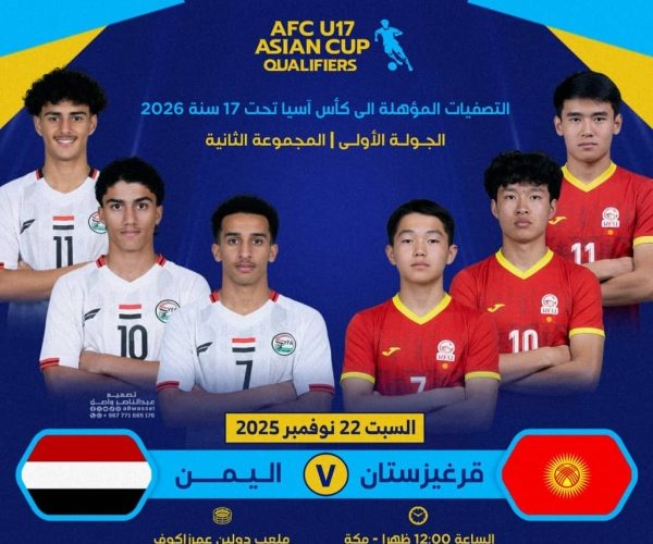 رياضة: منتخب اليمن للناشئين يستهل اليوم مشواره في التصفيات الآسيوية بمواجهة قيرغيزستان