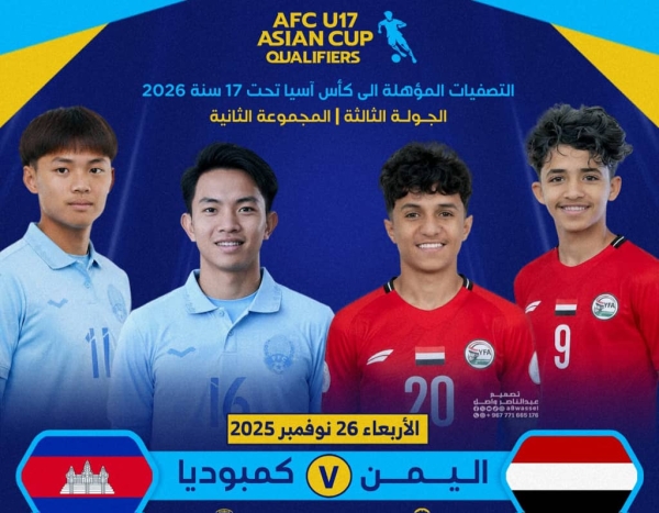 رياضة: منتخب اليمن للناشئين يلتقي اليوم كمبوديا بطموح مواصلة الانتصارات في التصفيات الآسيوية