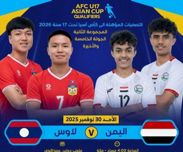 رياضة: منتخب اليمن للناشئين يلتقي اليوم لاوس في مباراة تحديد المتأهل إلى نهائيات آسيا