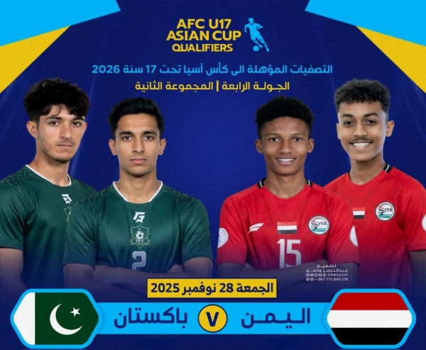 رياضة: منتخب اليمن للناشئين يواجه اليوم باكستان لتثبيت صدارة مجموعته في التصفيات الآسيوية