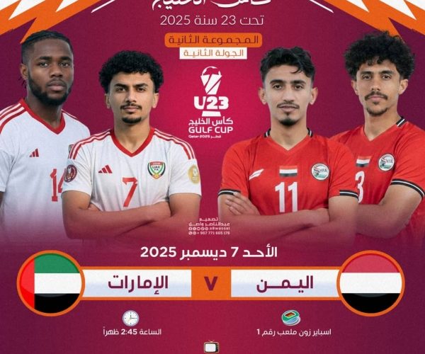 رياضة: أولمبي اليمن يواجه اليوم نظيره الإماراتي في بطولة الخليج