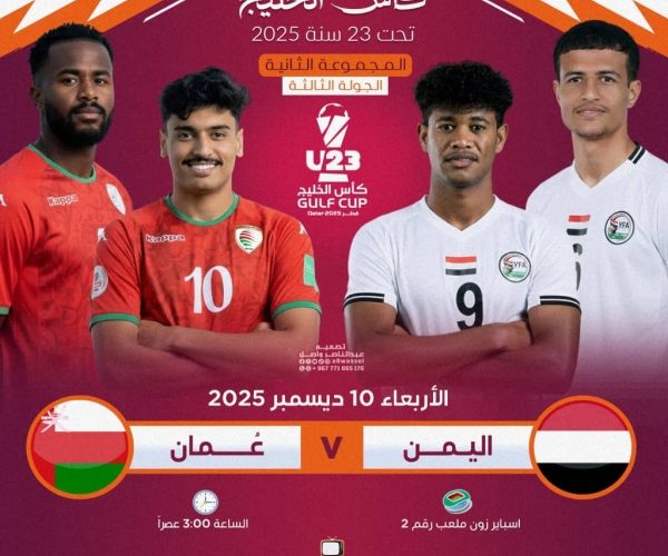 رياضة: منتخب اليمن الأولمبي يواجه اليوم عُمان بحثاً عن فرصة البقاء في بطولة الخليج