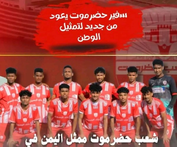 رياضة: شعب حضرموت يشارك في بطولة التضامن الدولية للأندية الشهر القادم