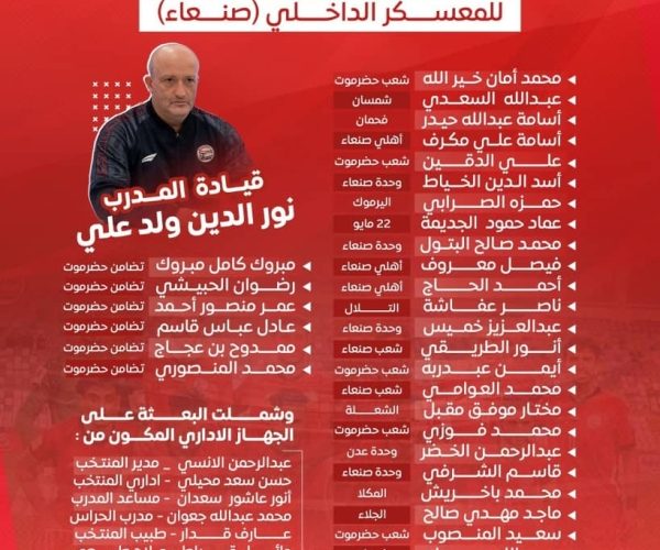 رياضة: استدعاء 30 لاعباً لمعسكر منتخب اليمن الإعدادي لمواجهة لبنان الشهر المقبل