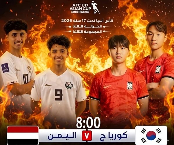 رياضة: منتخب اليمن للناشئين يواجه مساء اليوم نظيره الكوري الجنوبي في صراع التأهل لكأس العالم