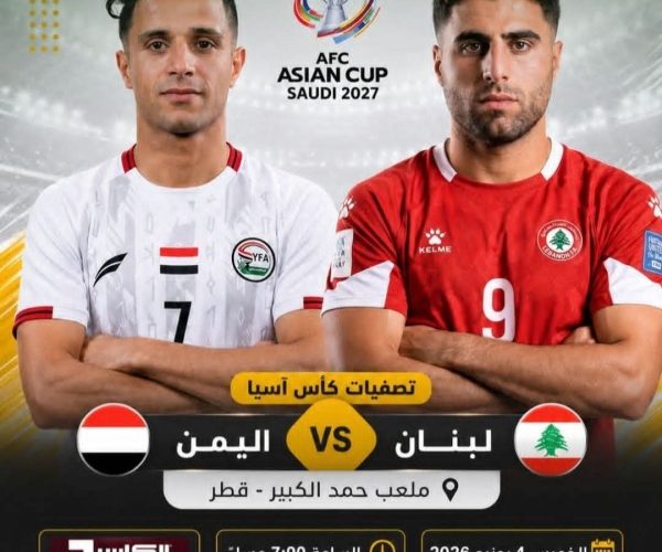 رياضة: منتخب اليمن يلتقي مساء اليوم نظيره اللبناني في مواجهة تحديد المتأهل إلى كأس آسيا